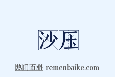 沙压是什么意思的图片